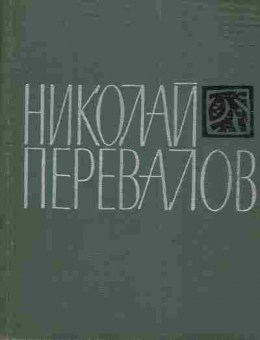 Книга Перевалов Н. Стихи, 11-4426, Баград.рф